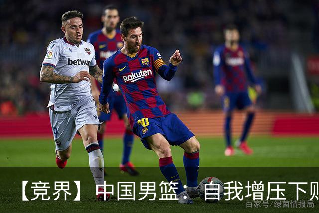 【竞界】中国男篮：自我增压下败给自己体系