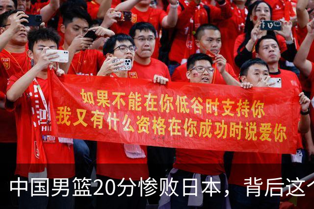 中国男篮20分惨败日本，背后这个严重的问题必须正视了