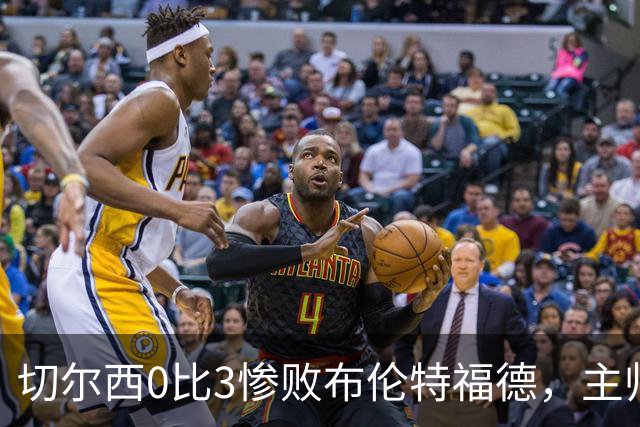 切尔西0比3惨败布伦特福德，主帅阿隆索为战术和转会背锅丨观察